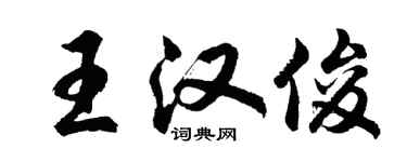胡問遂王漢俊行書個性簽名怎么寫