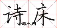 駱恆光詩床楷書怎么寫