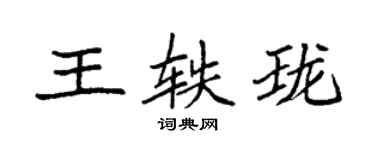袁強王軼瓏楷書個性簽名怎么寫