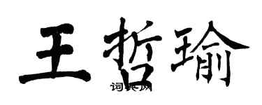翁闓運王哲瑜楷書個性簽名怎么寫