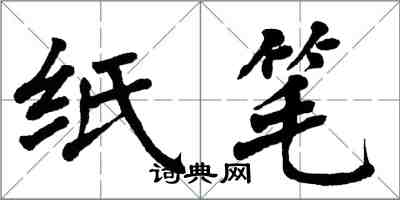 翁闓運紙筆楷書怎么寫