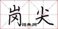 荊霄鵬崗尖楷書怎么寫
