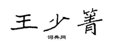 袁強王少箐楷書個性簽名怎么寫