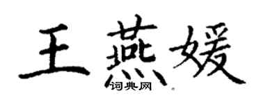 丁謙王燕媛楷書個性簽名怎么寫