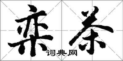 胡問遂欒茶行書怎么寫