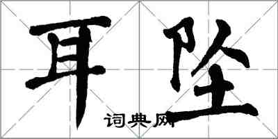 翁闓運耳墜楷書怎么寫