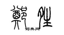 陳墨鄭晴篆書個性簽名怎么寫