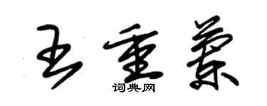 朱錫榮王重蘭草書個性簽名怎么寫