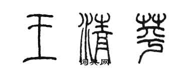 陳墨王清苹篆書個性簽名怎么寫