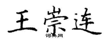 丁謙王崇連楷書個性簽名怎么寫