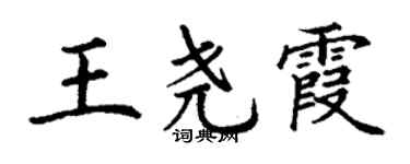 丁謙王堯霞楷書個性簽名怎么寫