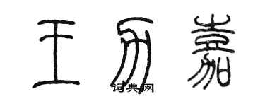 陳墨王力嘉篆書個性簽名怎么寫