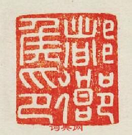 “都鄉侯印”篆刻印章