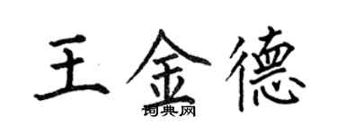 何伯昌王金德楷書個性簽名怎么寫