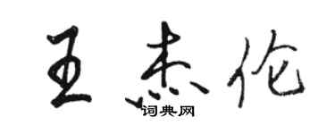 駱恆光王杰倫行書個性簽名怎么寫