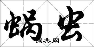 胡問遂蝸蟲行書怎么寫