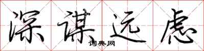 荊霄鵬深謀遠慮行書怎么寫