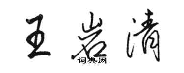 駱恆光王岩清行書個性簽名怎么寫