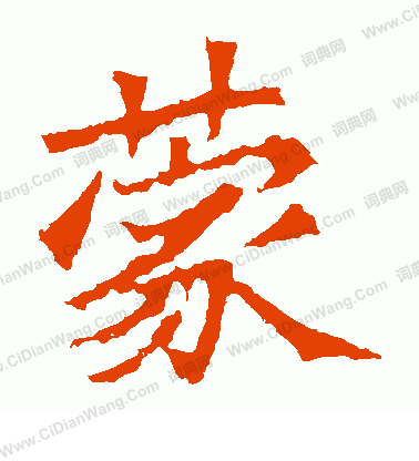 牛橛造像寫的蒙