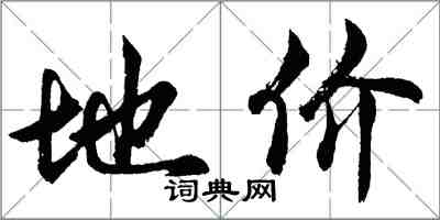 胡問遂地價行書怎么寫