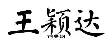 翁闓運王穎達楷書個性簽名怎么寫