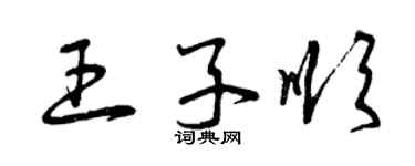 曾慶福王子順草書個性簽名怎么寫