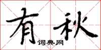 周炳元有秋楷書怎么寫