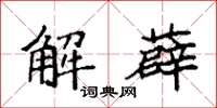 袁強解薜楷書怎么寫