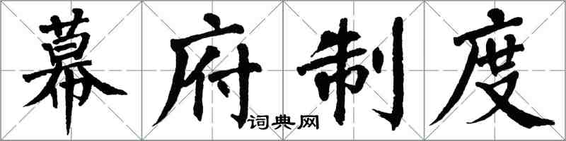 翁闓運幕府制度楷書怎么寫