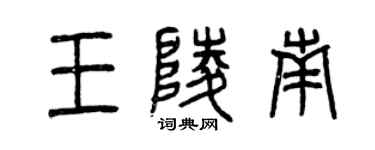 曾慶福王陵南篆書個性簽名怎么寫
