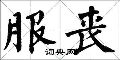 翁闓運服喪楷書怎么寫