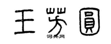 曾慶福王芳圓篆書個性簽名怎么寫