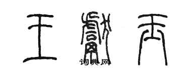 陳墨王獻玉篆書個性簽名怎么寫