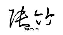 曾慶福張竹草書個性簽名怎么寫