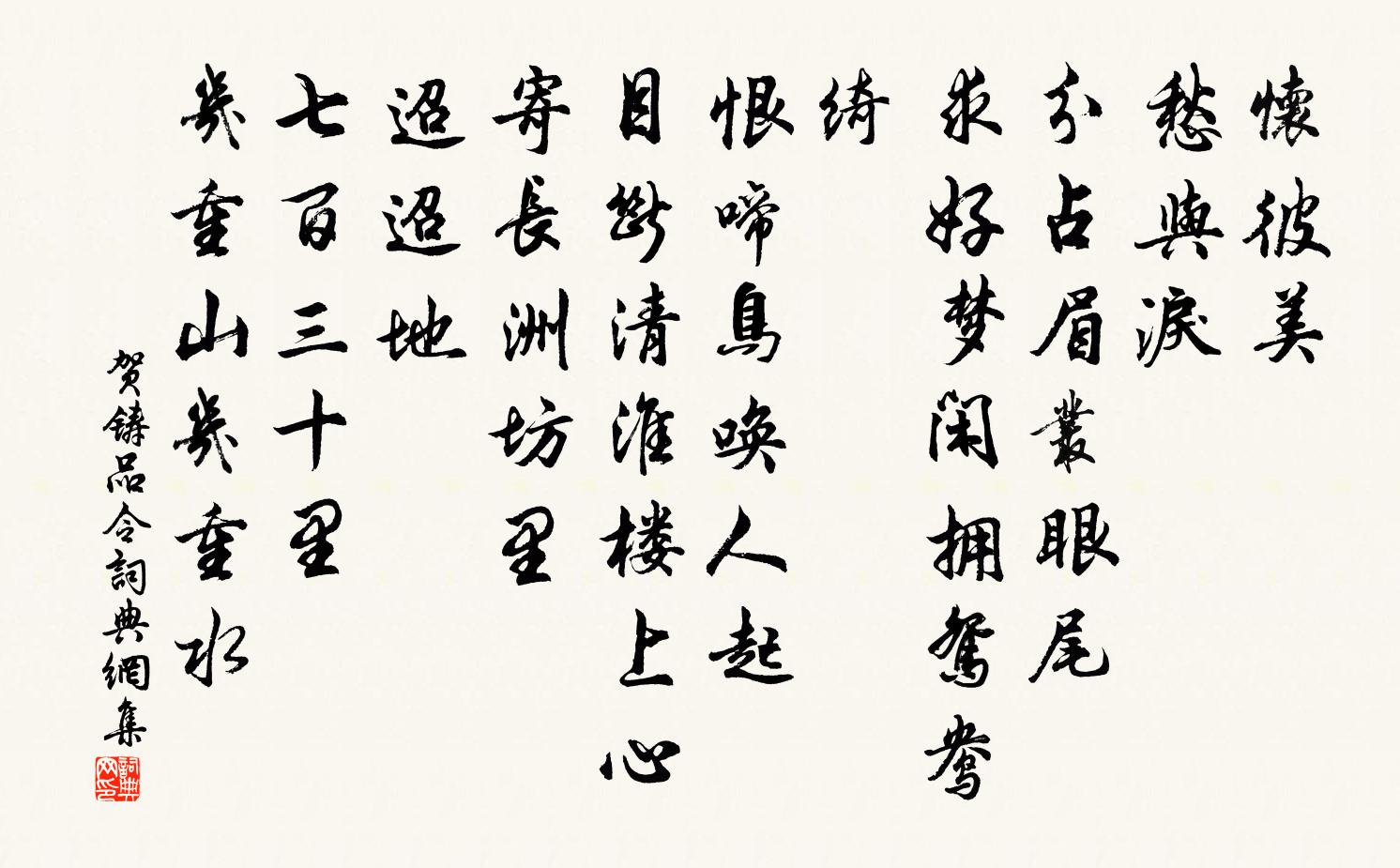 賀鑄品令書法作品欣賞