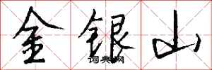 錢沛雲金銀山行書怎么寫