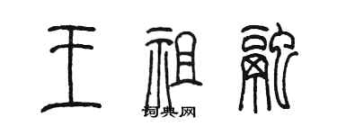 陳墨王祖融篆書個性簽名怎么寫