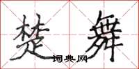 侯登峰楚舞楷書怎么寫