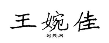 袁強王婉佳楷書個性簽名怎么寫