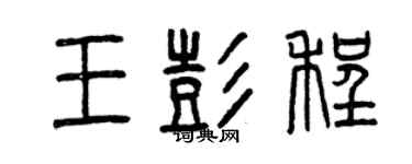 曾慶福王彭程篆書個性簽名怎么寫