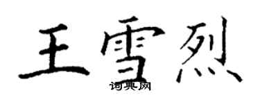 丁謙王雪烈楷書個性簽名怎么寫