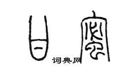 陳墨甘蜜篆書個性簽名怎么寫