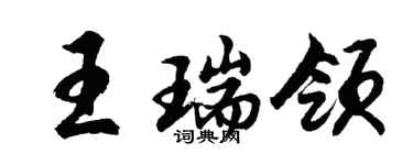 胡問遂王瑞領行書個性簽名怎么寫