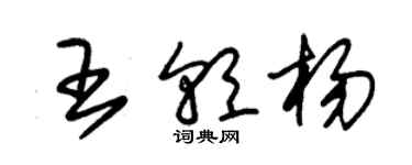 朱錫榮王朝楊草書個性簽名怎么寫