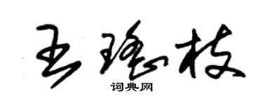 朱錫榮王瑤枝草書個性簽名怎么寫