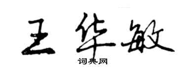 曾慶福王華敏行書個性簽名怎么寫