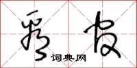 王冬齡看官草書怎么寫