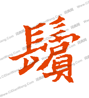 元珍墓誌寫的鬢