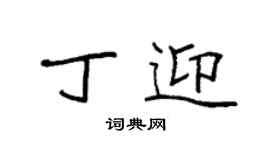 袁強丁迎楷書個性簽名怎么寫