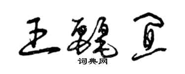 曾慶福王麗宜草書個性簽名怎么寫